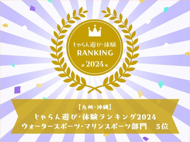 【九州・沖縄】
じゃらん遊び・体験ランキング2024
ウォータースポーツ・マリンスポーツ部門 5位!!_ブルーフィールド