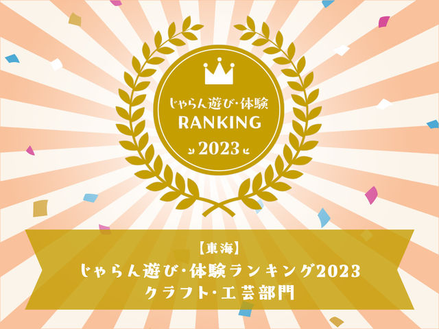 東海地区 じゃらん遊び・体験クラフト・工芸部門で3位を受賞しました!_三重県真珠
