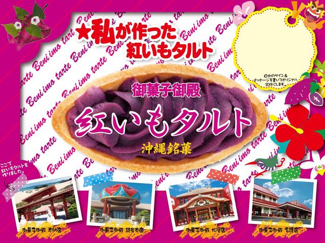 家族や友達同士で、楽しく美味しい「紅いもタルト手作り体験」してみませんか。_御菓子御殿 恩納店