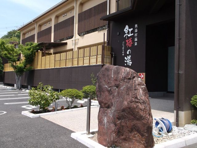 奥湯村温泉 紅椿の湯