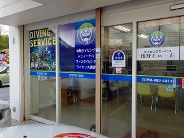 ダイビングサービス「琉球てぃーだ」