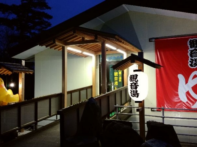 日帰り入浴施設「観音湯」です。
大人550円、子供300円で入浴できます。
営業時間は10:00〜21:00(最終受付20:30)_南平台温泉ホテル