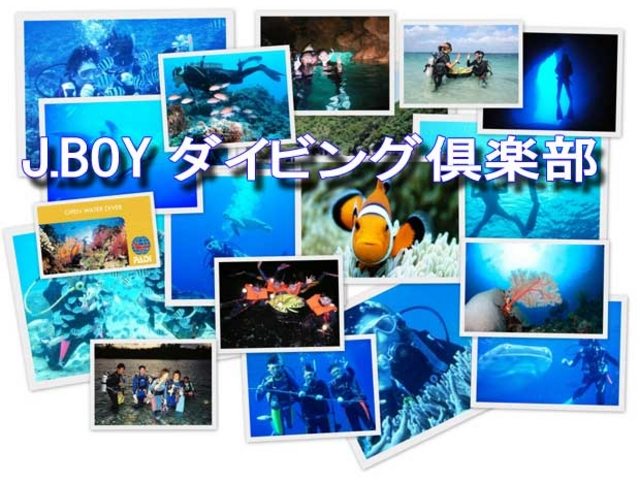 沖縄本島での講習実績はトップクラスです!優しく質の高い講習から多くのダイバーが誕生しました!貴方もぜひ、<おきなわJ.BOY>でダイビングをスタートしましょう!_おきなわJ・BOYダイビング倶楽部