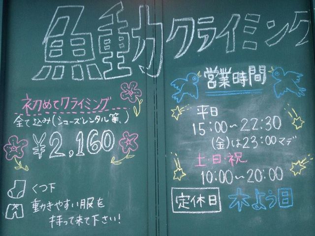 初心者の方もWELCOMEです!!_魚動クライミングジム