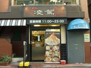 ラーメン 凌駕 大岡山の写真1