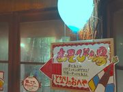 丸鉄園の写真3