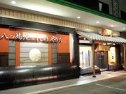 八つ橋庵とししゅうやかたの写真2