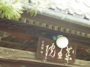 信州善光寺 薬王院の写真2