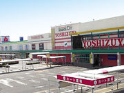 ヨシヅヤ 新稲沢店の写真1