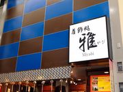 着飾処 雅の写真4