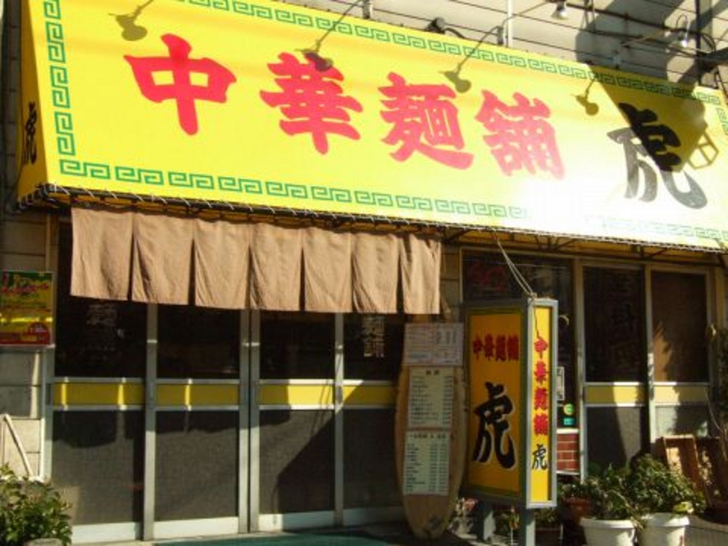 中華麺舗 虎