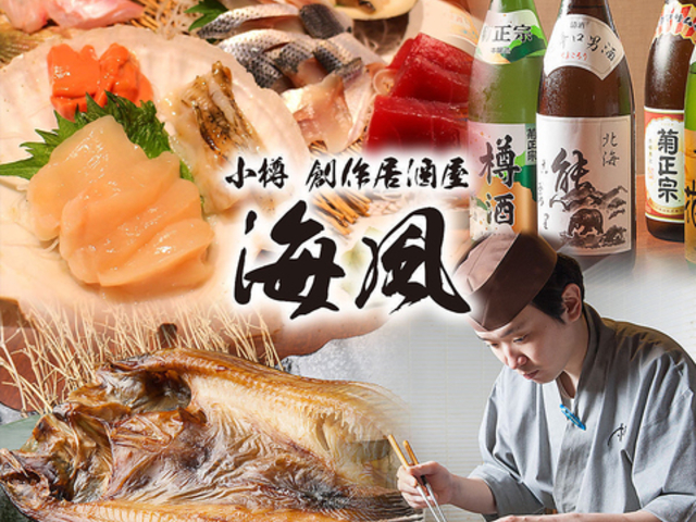創作居酒屋 小樽 海風の写真1