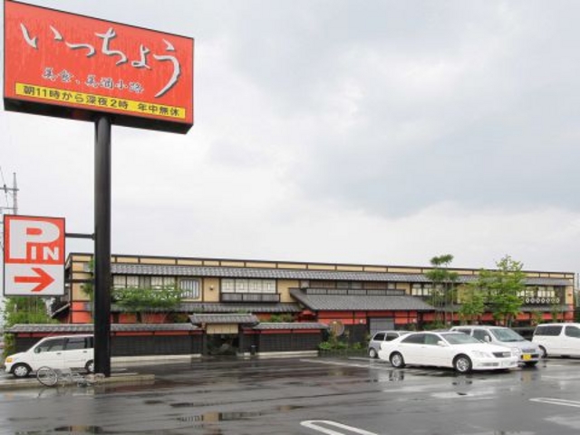 いっちょう 前橋六供店の写真1