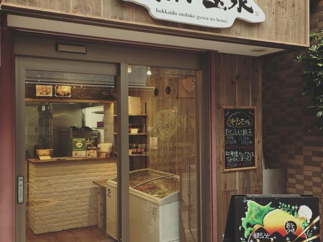 食の大地 音更ぎょうざの宝永 戸越銀座店