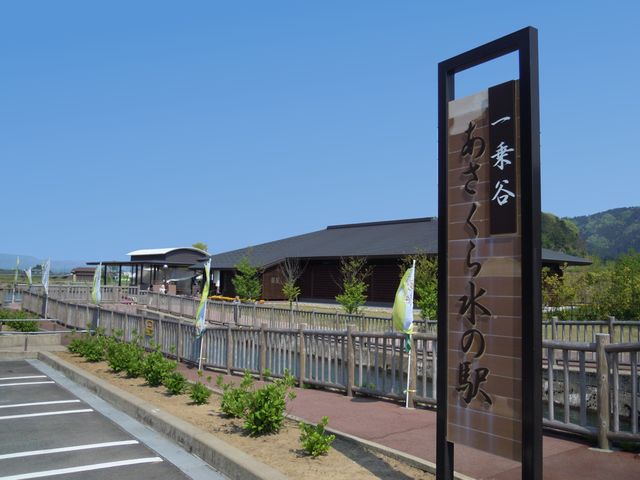 一乗谷あさくら水の駅