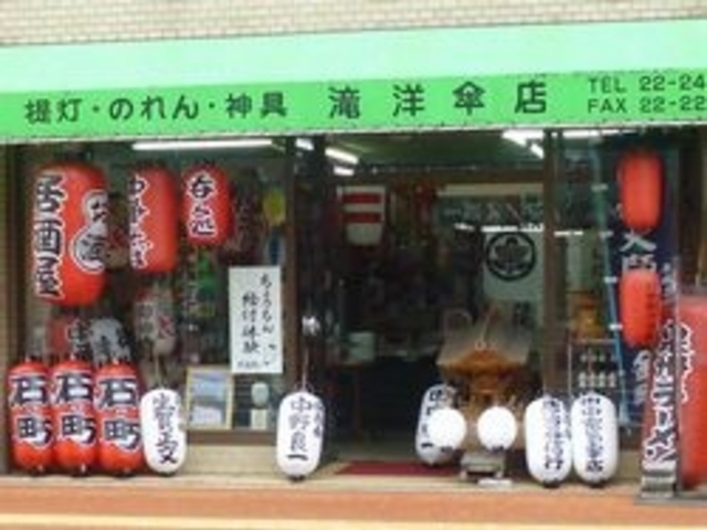 滝 ちょうちん店