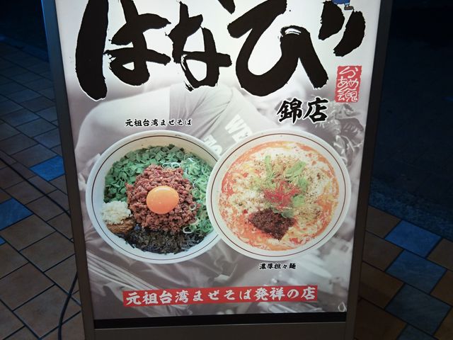 担々麺はなび錦店