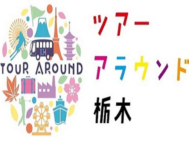 ツアーアラウンド栃木