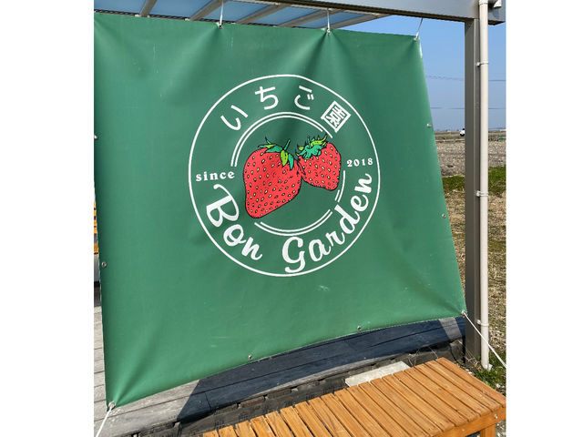 いちご園ボンガーデン