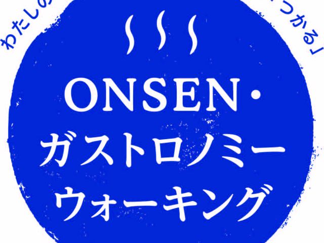 「めぐる たべる つかる」_一般社団法人ONSEN・ガストロノミーツーリズム推進機構