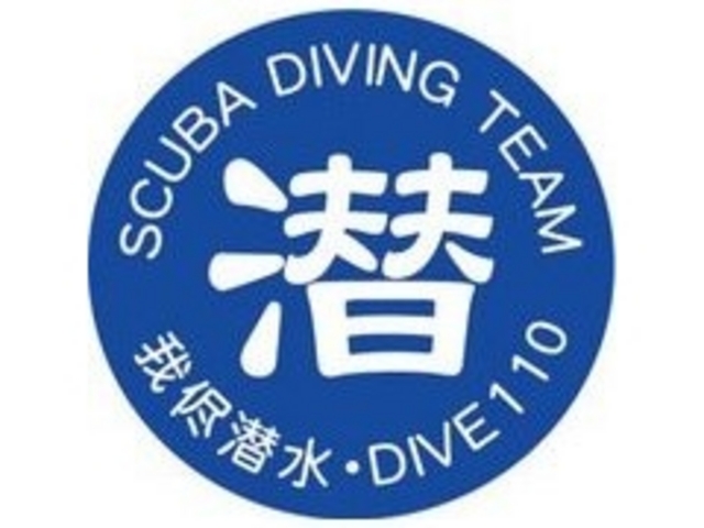 我侭潜水・DIVE110