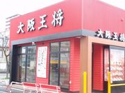 大阪王将 北9条店の写真1