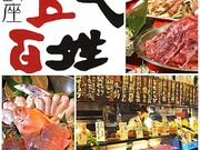 長崎炉端 五人百姓の写真1