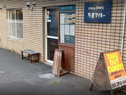 Curry Store 万屋マイキーの写真1