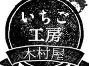 いちご工房 木村屋の写真2