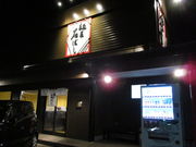 麺屋石ばしの写真1