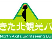 あきた北観光バス株式会社の写真3