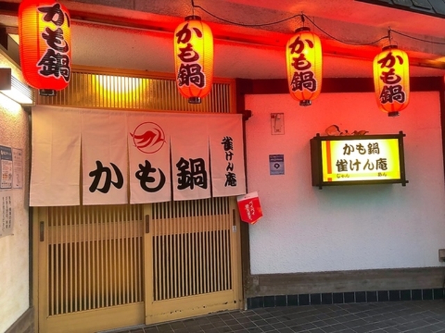 かも鍋 雀けん庵の写真1