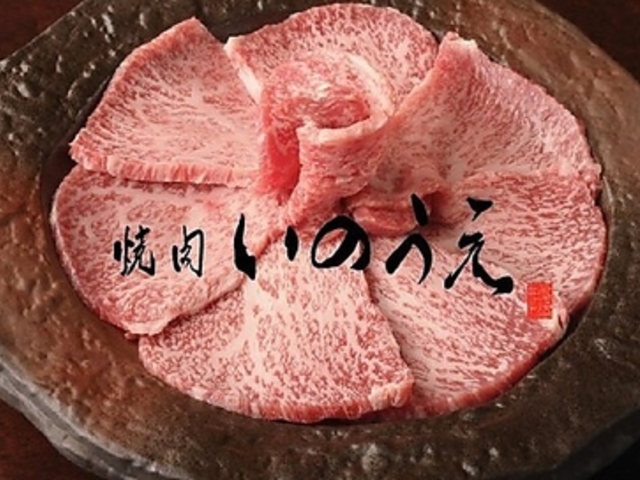 焼肉 いのうえ 渋谷店の写真1