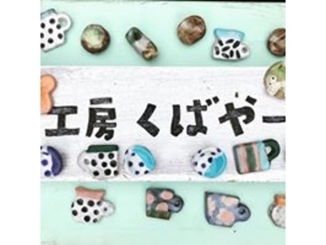 工房くばやー