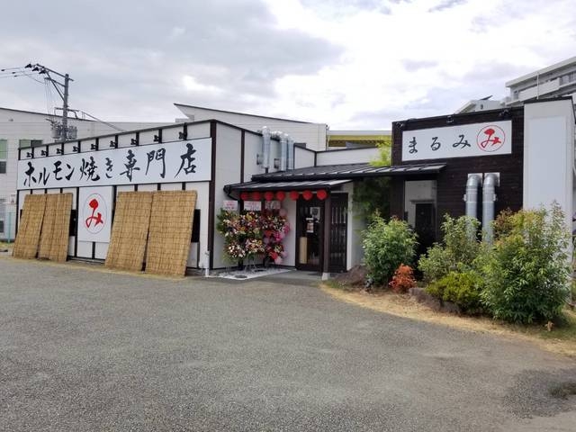 ホルモン焼き専門店まるみ