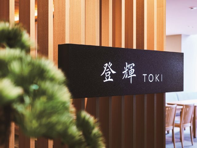 和食・鉄板焼「登輝」