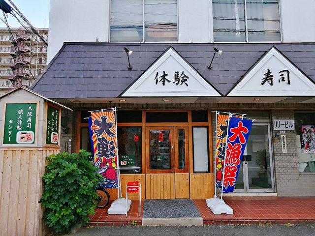 大阪寿司職人体験センター