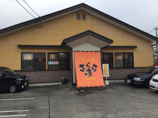 さくら亭