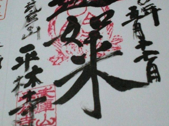 平林寺