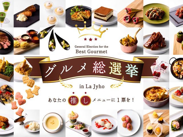 『グルメ総選挙 in La Jyho』
2025年4月3日(木)〜2025年6月25日(水)_京都センチュリーホテル オールデイダイニング ラジョウ