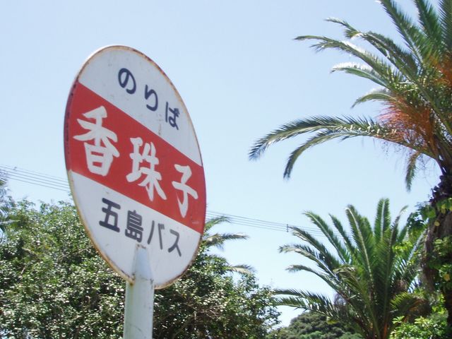 香珠子入口バス停 こちらが目印です♪_天然素材のものづくり体験 五島椿物産館〜塩づくり・椿油・かんころ餅〜
