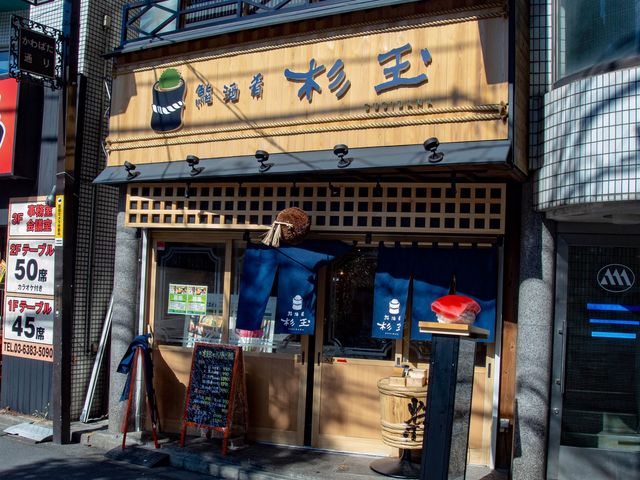 鮨・酒・肴 杉玉