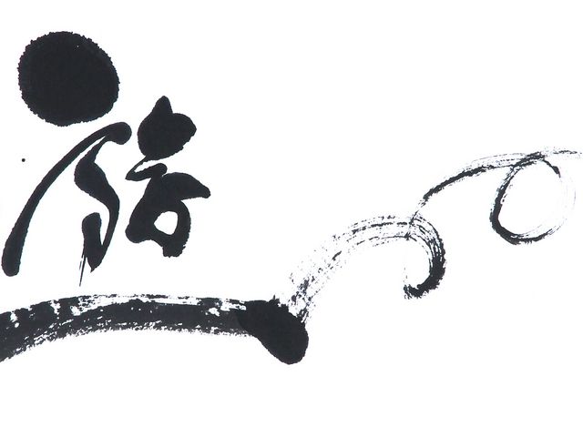 クリエ〜書ン・KAZ 岩田