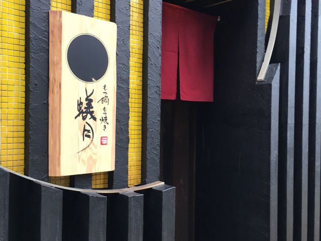 もつ鍋 蟻月 西中洲店
