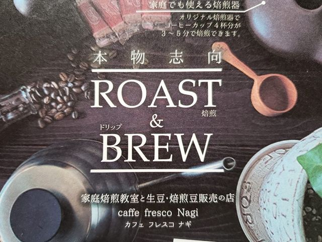 広島の珈琲 家庭焙煎教室と生豆・焙煎豆販売のお店「caffe fresco Nagi」