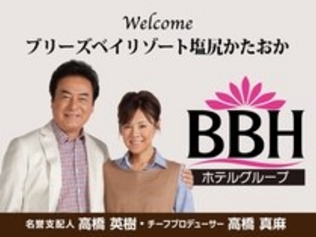 天徳温泉展望の宿ブリーズベイリゾート塩尻かたおか