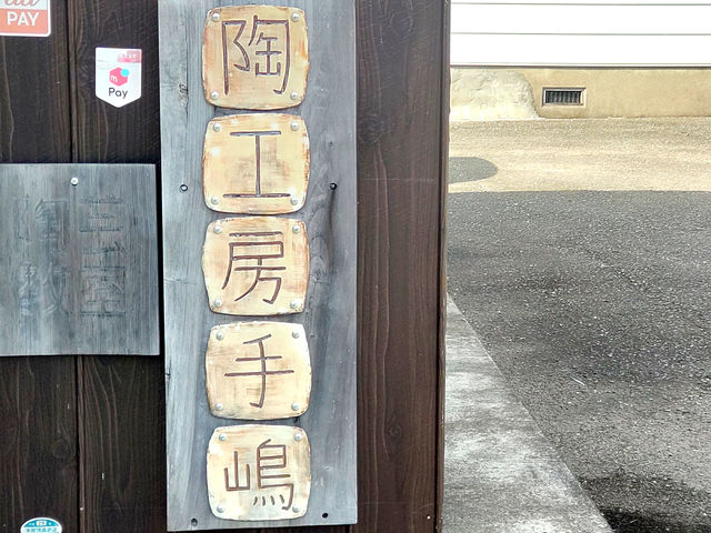 陶器看板厚さ5mm_陶工房手嶋