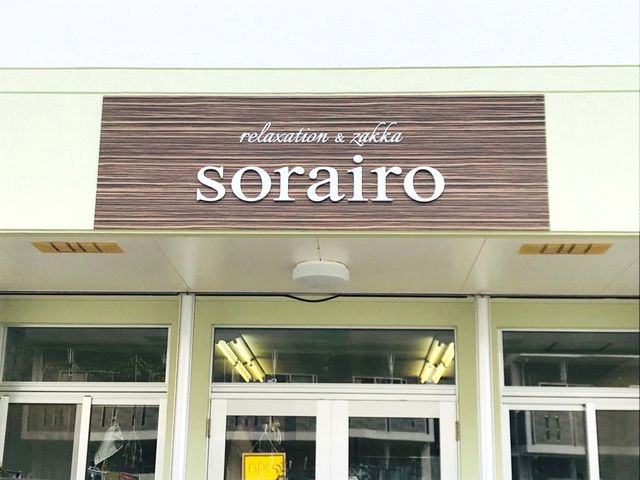 沖縄市泡瀬にございます。_relaxation&zakka Sorairo