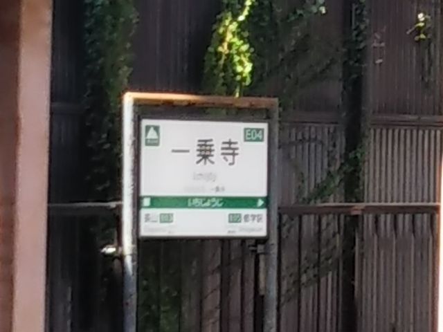 叡山電鉄一乗寺駅
