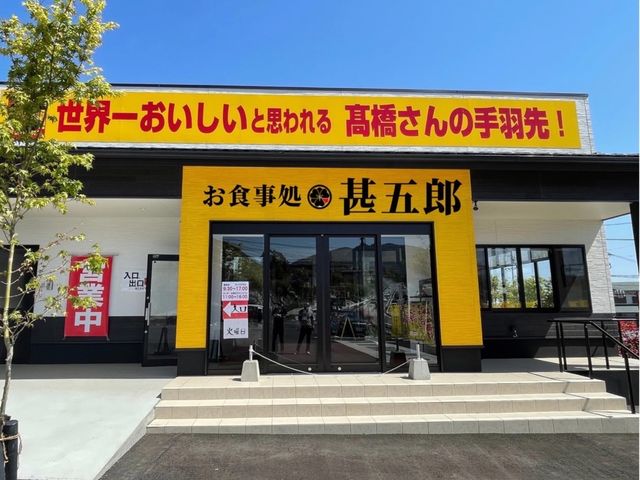 別府インターから鉄輪方面へ下ってすぐ!_仕立屋甚五郎 甚五郎店